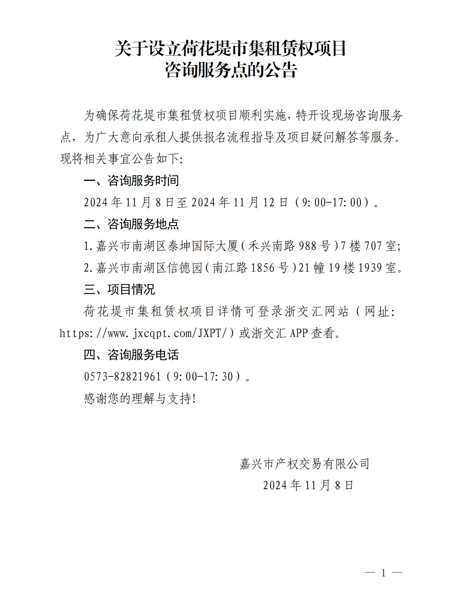 关于设立荷花堤市集租赁权项目咨询服务点的公告1107_01.jpg