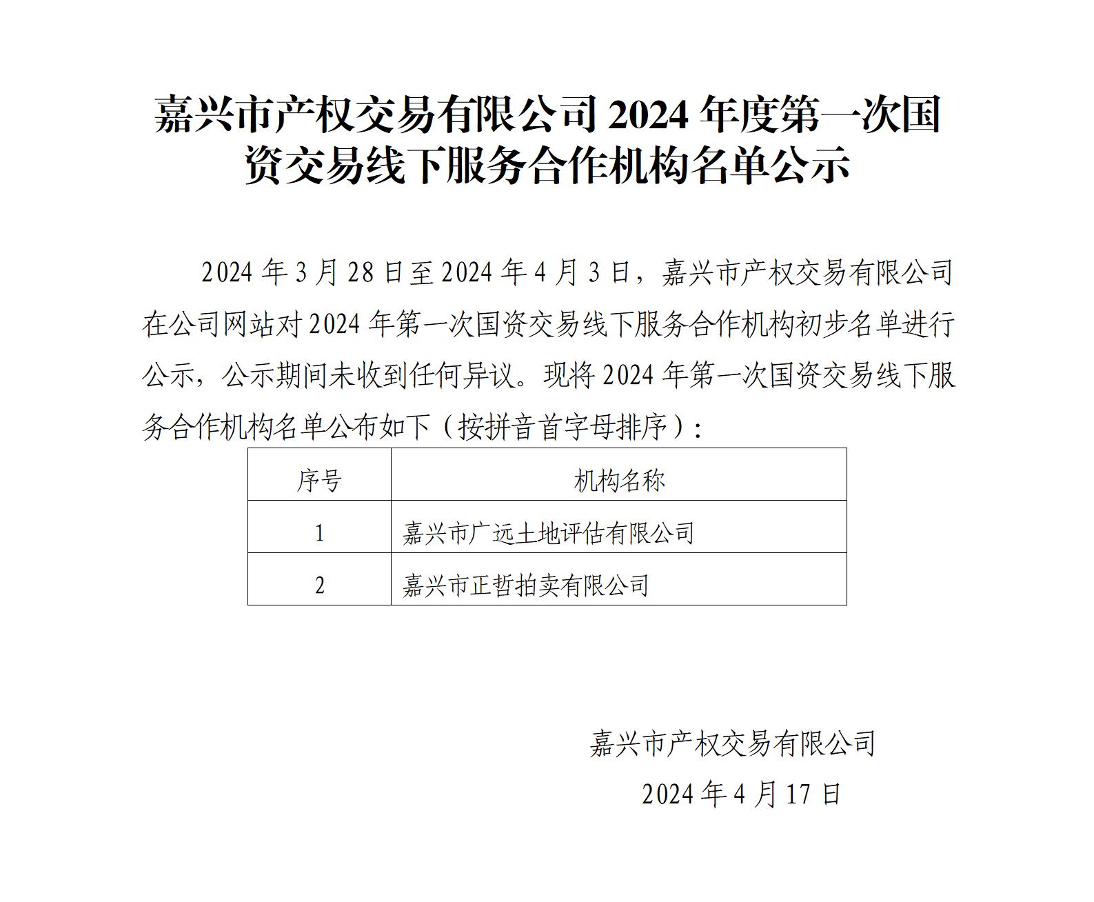 嘉兴市产权交易有限公司2024年度第一次国资交易线下服务合作机构名单公示_01.jpg