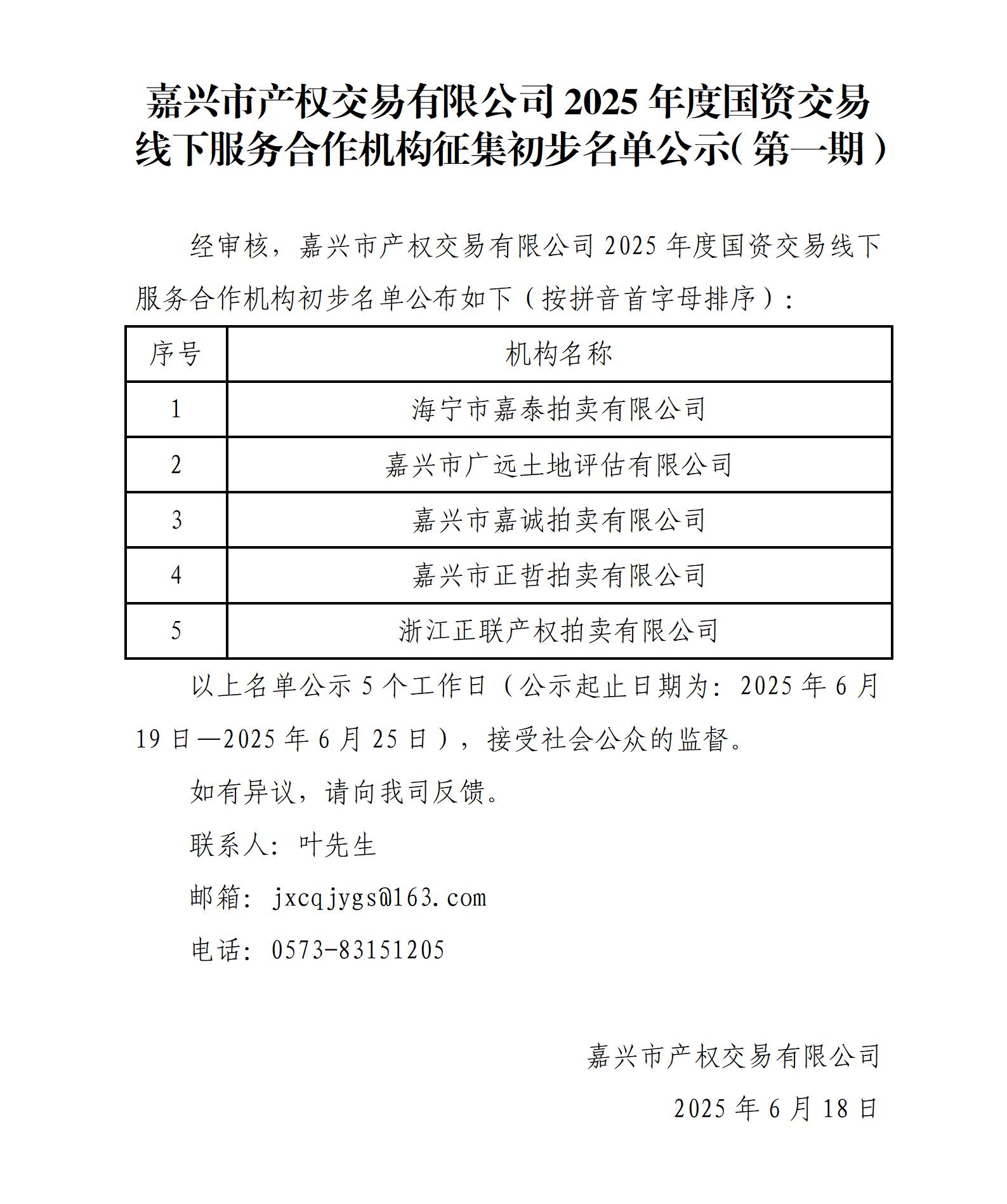 嘉兴市产权交易有限公司2025年度国资交易线下服务合作机构名单公示_01.jpg