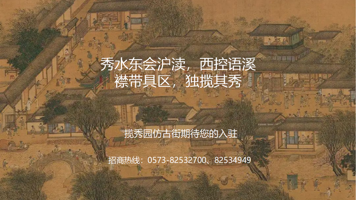 揽秀园仿古街招商简介(1)_08.png