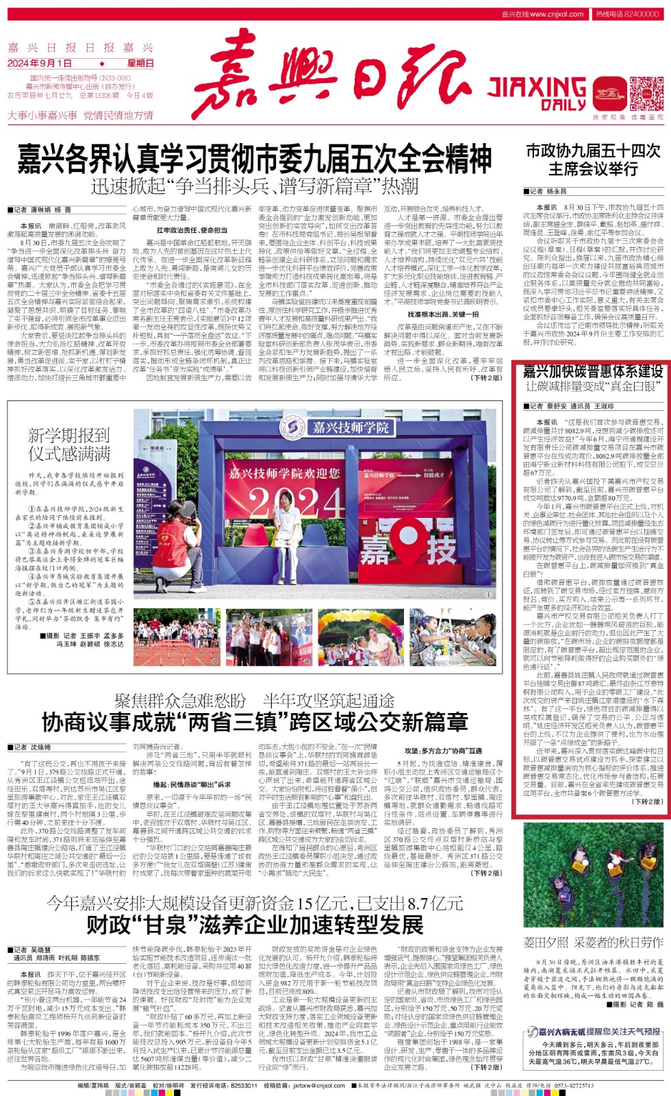 0901 嘉兴加快碳普惠体系建设 让碳减排量变成“真金白银”.jpg